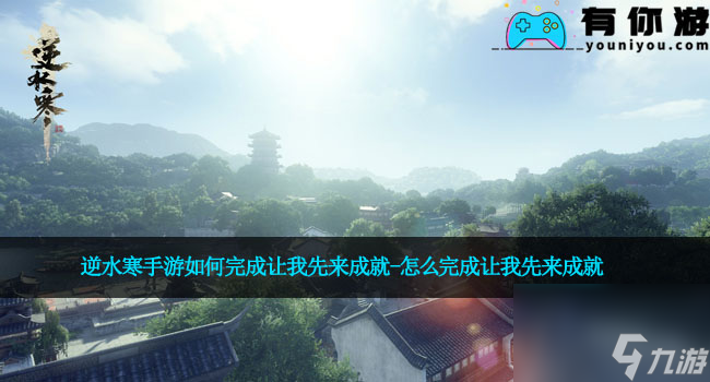 <a id='link_pop' class='keyword-tag' href='https://www.9game.cn/nishuihan1/'>逆水寒手游</a>如何完成让我先来成就-怎么完成让我先来成就