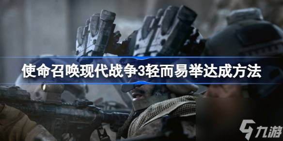 使命召唤现代战争3轻而易举达成方法