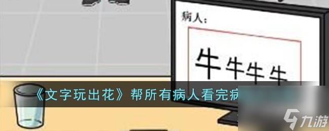 《文字玩出花》帮所有病人看完病通关技巧