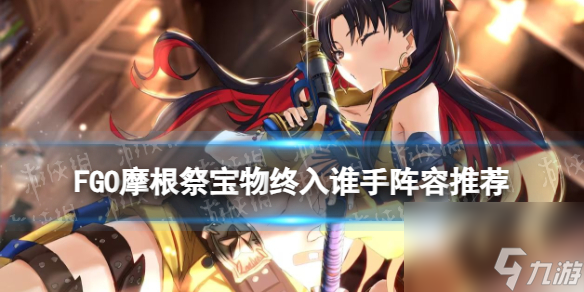 《FGO》摩根祭仇凜怎么打 第二天高難寶物終入誰手陣容推薦