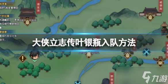 《大侠立志传》叶银瓶入队方法