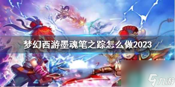 《梦幻西游》墨魂笔之踪攻略