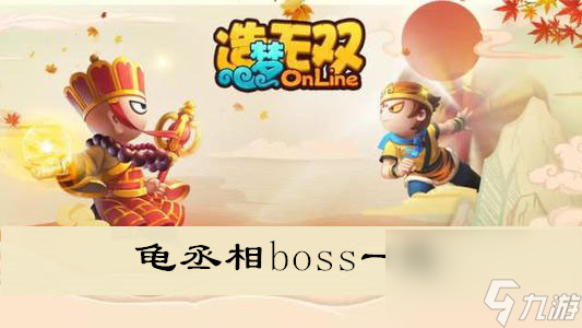 造梦无双龟丞相boss一览