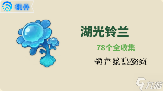 【<a id='link_pop' class='keyword-tag' href='https://www.9game.cn/yuanshen/'>原神</a>】芙宁娜 | 区域特产湖光铃兰78+15采集路线
