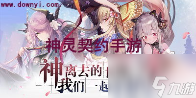 神灵契约手游攻略