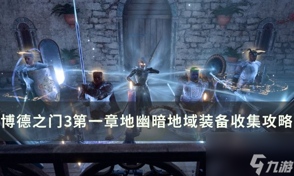 《博德之门3》幽暗地域装备怎么收集 第一章地幽暗地域装备收集攻略