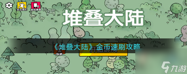 堆叠大陆刷钱方法