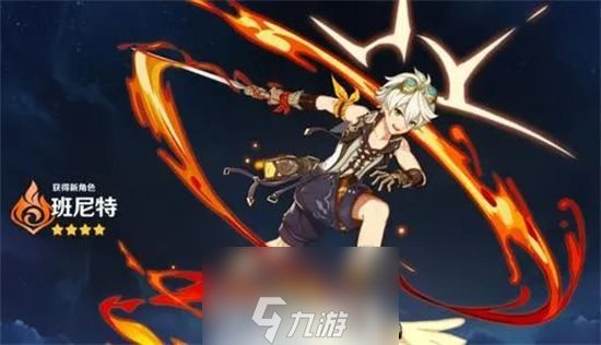 原神班尼特武器四星推荐-原神班尼特四星武器哪个最好