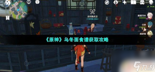 原神乌冬面在哪里获得 《原神》乌冬面食谱在哪里找