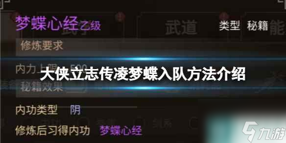 《<a id='link_pop' class='keyword-tag' href='https://www.9game.cn/dxlzc/'>大侠立志传</a>》凌梦蝶入队方法介绍