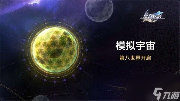 《崩坏星穹铁道》1.5版新增遗器前瞻分析 1.5版新增遗器适配推荐