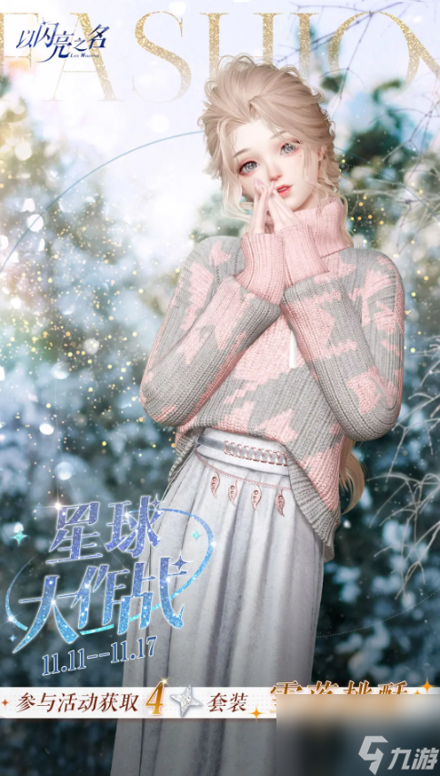 《以闪亮之名》雪落桃酥怎么获得