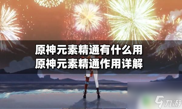 原神万叶元素精通有什么用 原神元素精通如何提升