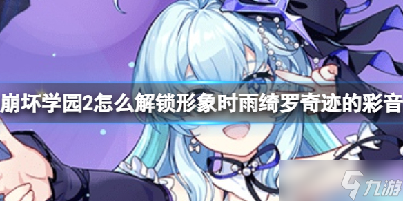 《崩坏学园2》怎么解锁形象时雨绮罗奇迹的彩音