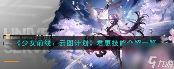 云图计划君惠技能怎么样 云图计划君惠技能介绍一览