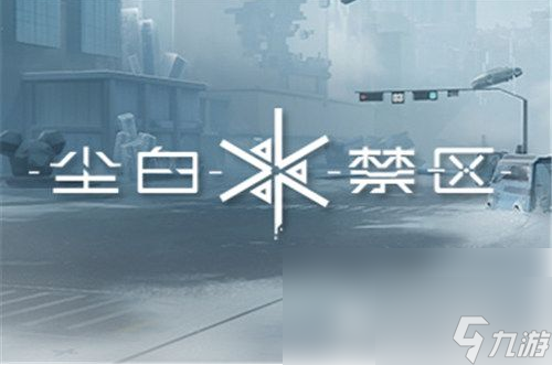 尘白禁区如何让队员入住宿舍 尘白禁区邀请入住方法