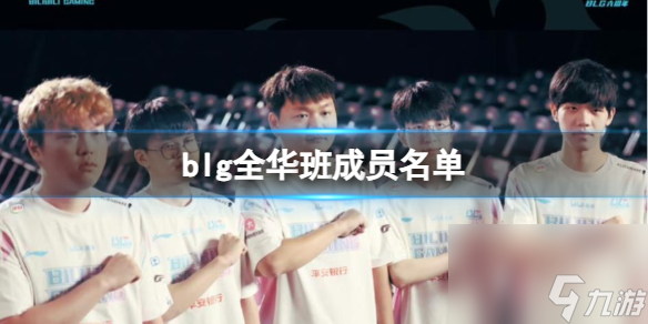 《英雄联盟》blg全华班成员名单一览