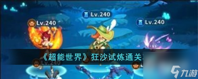 《超能世界》狂沙试炼通关攻略