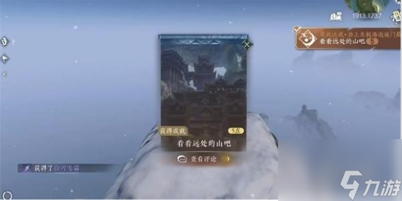 逆水寒手游看看远处的山吧成就获取方法