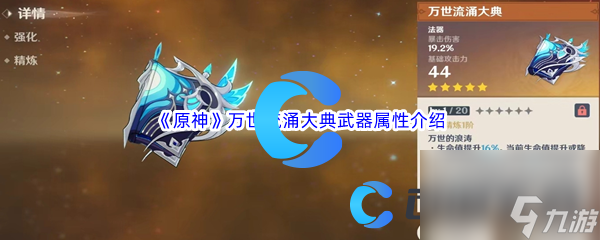 《原神》万世流涌大典武器属性介绍