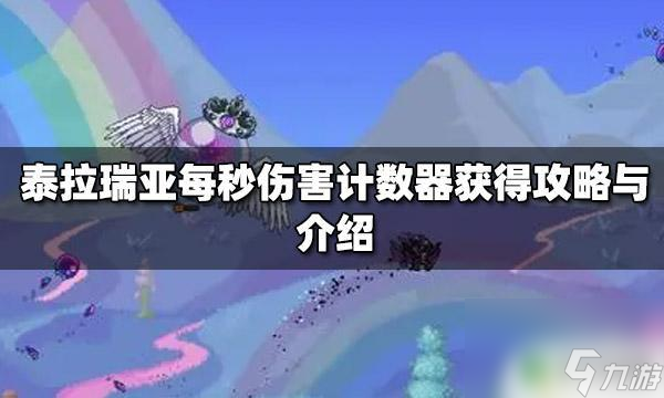 泰拉瑞亞每秒傷害器 泰拉瑞亞每秒傷害計數(shù)器功能介紹