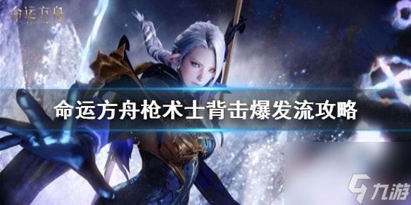命运方舟枪术士背击爆发流攻略-命运方舟背击爆发流怎么加点