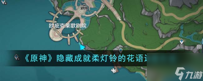 原神隐藏成就柔灯铃的花语怎么达成-隐藏成就柔灯铃的花语达成方法