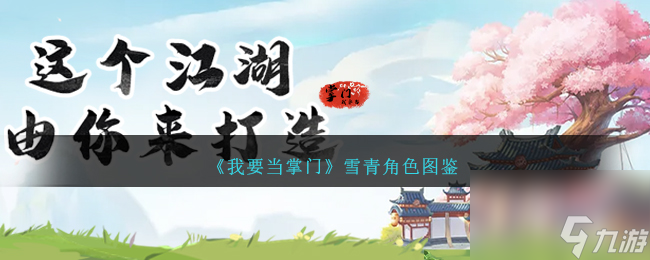 我要当掌门雪青怎么样-雪青角色图鉴