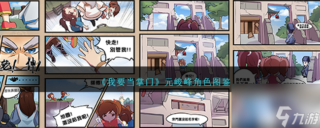 我要當(dāng)掌門元峻峰怎么樣-元峻峰角色圖鑒