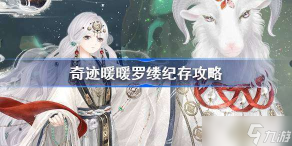 奇迹暖暖罗缕纪存攻略 奇迹暖暖鬼金羊搭配攻略第六天