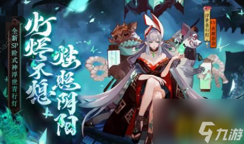 SP浮世青行灯属性强度介绍 阴阳师SP浮世青行灯厉害吗