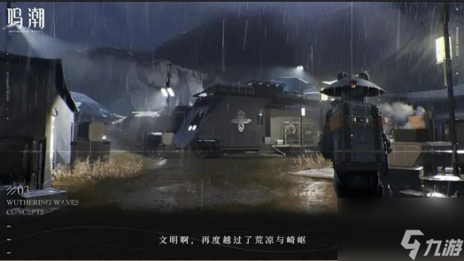 《鸣潮》在新环境、新技术构成的广阔天地中展开冒险