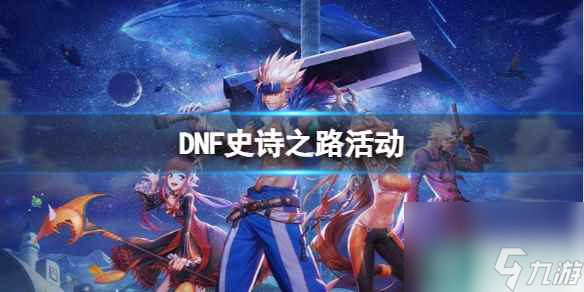 《DNF》史詩之路活動介紹