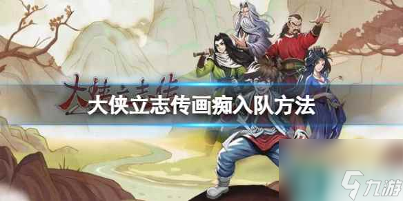 《大侠立志传》画痴入队方法
