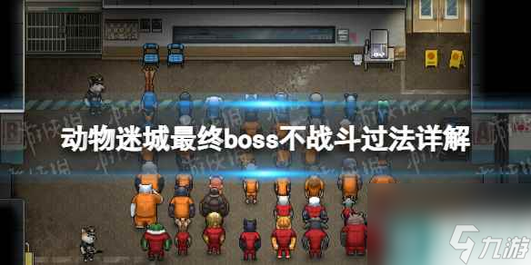 《动物迷城》最终boss不战斗过法详解 怎么不战斗过最终boss？