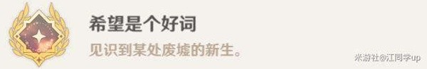 《原神》4.2希望是个好词成就达成攻略