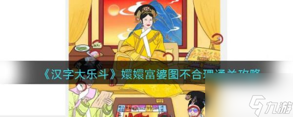 《汉字大乐斗》嬛嬛富婆图过关攻略分享