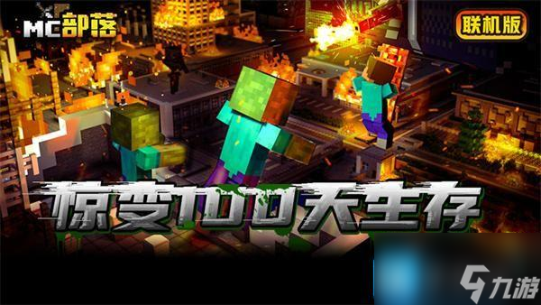 我的世界惊变100天怎么玩-惊变100天攻略