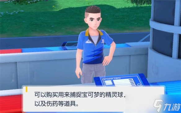 《宝可梦朱紫》伤药购买地点