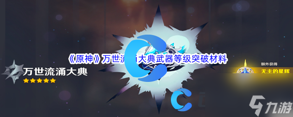 《原神》万世流涌大典武器等级突破材料介绍