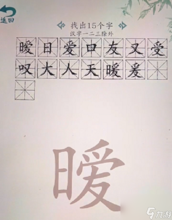 《汉字大乐斗》暧找出15个字过关攻略分享