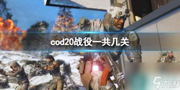 《cod20》战役关卡分享