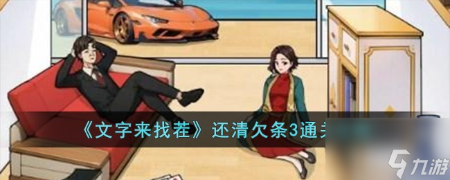 文字来找茬还清欠条3怎么过-还清欠条3通关攻略