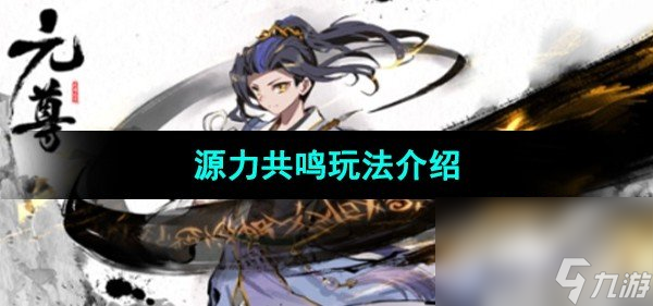 《元尊手游》源力共鸣玩法介绍