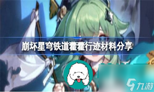 崩坏星穹铁道藿藿行迹培养材料要准备哪些-崩坏星穹铁道藿藿行迹培养材料的准备教程