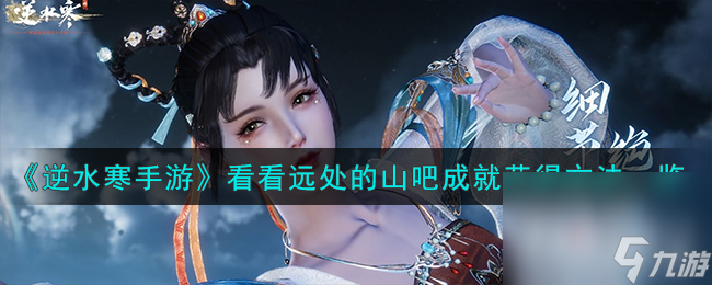 《逆水寒手游》看看遠處的山吧成就獲得攻略