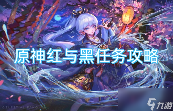 原神红与黑任务攻略