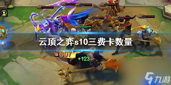 《云顶之弈》s10三费卡数量介绍
