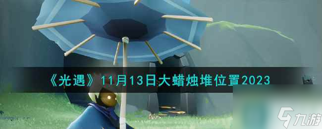 《光遇》11月13日大蜡烛堆在哪里2023