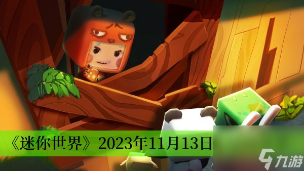 迷你世界2023年11月13日兑换码是什么-2023年11月13日兑换码详情